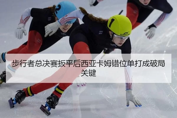 bu-xing-zhe-zong-jue-sai-ban-ping-hou-xi-ya-ka-mu-cuo-wei-dan-da-cheng-po-ju-guan-jian-2-673.jpg