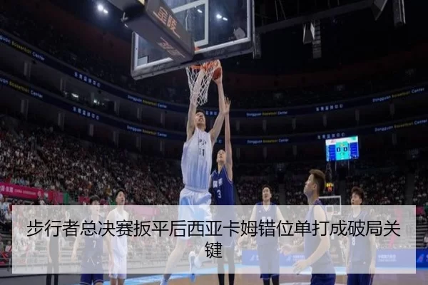步行者总决赛扳平后西亚卡姆错位单打成破局关键
