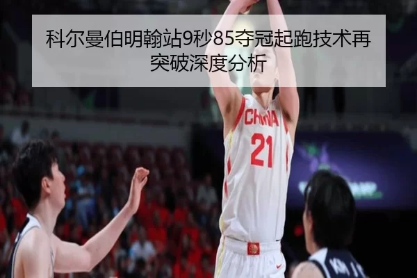 ke-er-man-bo-ming-han-zhan-miao-duo-guan-qi-pao-ji-shu-zai-tu-po-shen-du-fen-xi-2-401.jpg
